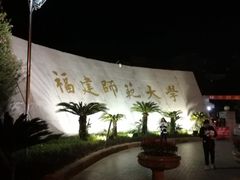 -福建师范大学(仓山校区)