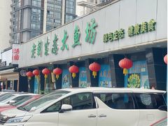 门面-老刘生态大鱼坊铁锅炖鱼(赛马场店)