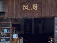 -凤厨顺德水乡凤味馆(大良锦龙路店)