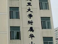 -复旦大学附属华山医院(江苏路分部)