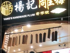 门面-杨记乳扇·雕梅