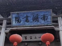 -南湖书院