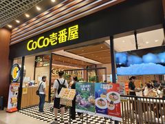 -CoCo壱番屋(久光百货店)