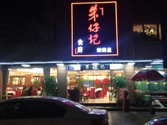 -朱仔记食府(江南大道店)