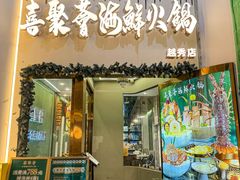 -喜聚薈·花膠雞海鮮火鍋(越秀店)
