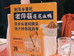 -老萍巷•莲花血鸭(楚萍店)