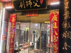 -刘师父老汉口江湖菜(蔡锷路店)