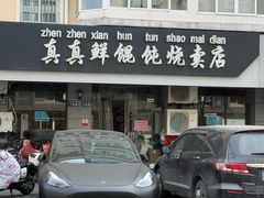 -真真鲜馄饨店(启蒙路店)