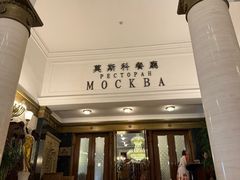 -莫斯科餐厅