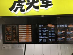 门面-虎头军八种杂粮煎饼(朝阳门店)