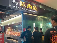 -阪尚皇·原切牛排·烤肉火锅自助(北京路店)