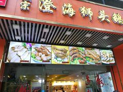 门面-潮双喜正宗澄海狮头鹅华利路店