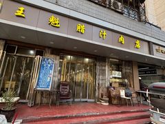 -王魁腊汁肉夹馍(柿园路店)