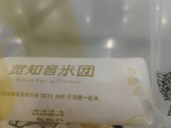 -觉知音饭团(滨江宝龙店)