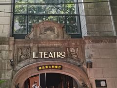 -IL TEATRO 精品意大利餐厅