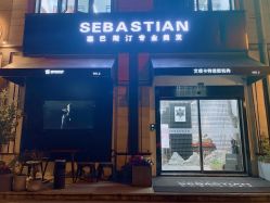 -塞巴斯汀SEBASTIAN专业美发店