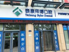 -泰康拜博口腔医院(海曙店)