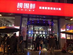 门面-捞围鲜·港式打边炉(海阳路店)