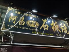 门面-阿昌白族石板烧(大理古城店)
