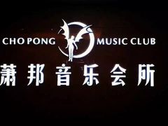 -萧邦音乐会所KTV·蒸汽活海鲜自助(福田店)
