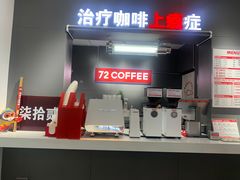 -72 COFFEE(东朝阳路店)