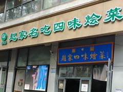 -赵家名吃四味烩菜(东大寺门食品街店)
