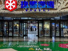 -哈尔滨热雪奇迹