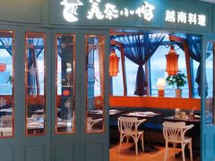 门面-美奈小馆·越南料理(福田星河COCO Park店)