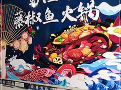 -蜀渔轩美蛙鱼火锅(郫筒店)