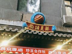 门面-炒豆合作社(东四总店)