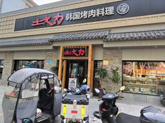 -土大力韩式烤肉料理(和平路店)