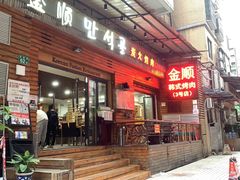 -金顺韩式烤肉·网红烤肉店(广利路店)