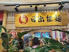 -日出拉面(望京店)
