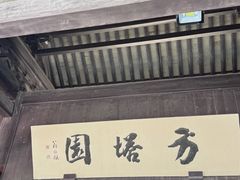 -常熟方塔园