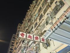 -奇趣饼家