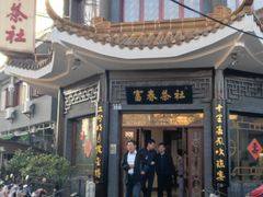 -富春茶社(国庆路店)