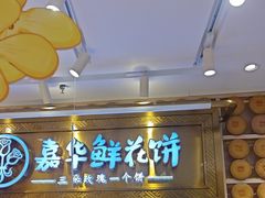 -嘉华鲜花饼·现烤(昆明老街店)