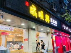 门面-戚顺兴盐水鸭(新街口明瓦廊店)