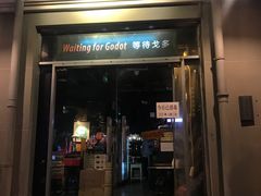 门面-等待戈多Waiting For Godot(交道口店)