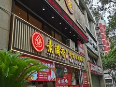 门面-素满香·Vegan食养自助(天一广场店)