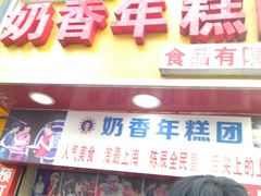门面-上海虹口糕团食品厂(欣兴店)