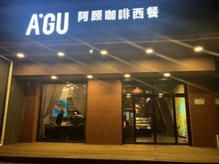门面-阿顾西餐·牛排披萨(北戴河店)