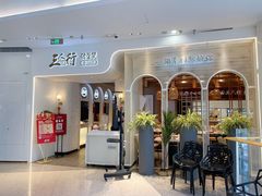 门面-三人行骨头王火锅(长寿店)