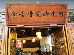 门面-乐山食古香跷脚牛肉