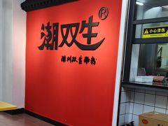 -潮双生·双生肠粉(牌坊街总店)