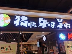 门面-猪啊牛呀羊啊铜盘烤肉(正大广场店)