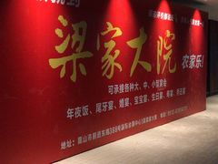 -梁家大院•农家菜(昆山会展中心店)