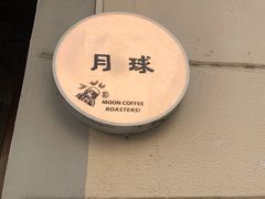 -月球咖啡retro