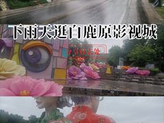 -白鹿原影视城