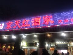 门面-京天红酒家(虎坊路店)